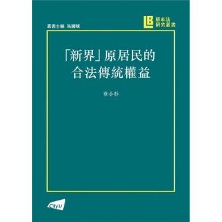 「新界」原居民的合法傳統權益