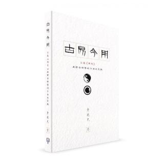 古易今用：匯通《周易》與社會科學的方法與實踐（簡體書）