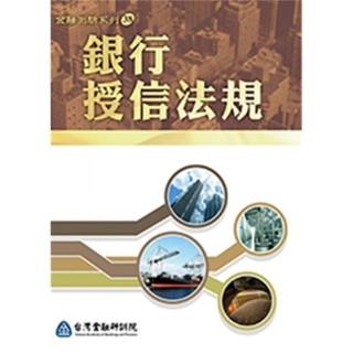 銀行授信法規． 2021年