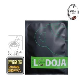 【LODOJA 裸豆家】西達莫G2水洗精品濾掛咖啡22入(莊園等級 阿拉比卡豆 接單現烘 最新鮮烘培)