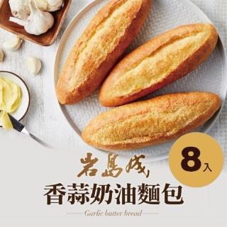 【大成】岩島成︱香蒜奶油法國麵包（140g／條）*8入︱大成食品