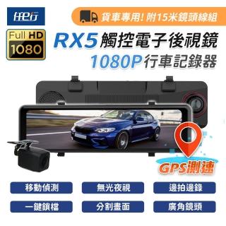 【任e行】RX5 11吋 GPS 雙1080P 電子後視鏡 行車記錄器 流媒體 15米後鏡頭線