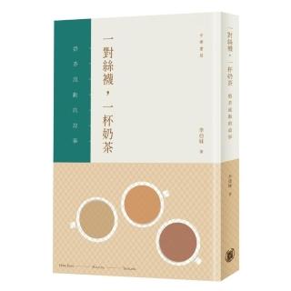 一對絲襪，一杯奶茶：奶茶流動的故事