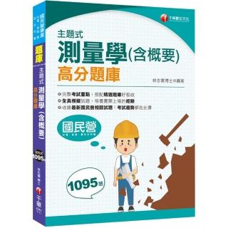 2022主題式測量學（含概要）高分題庫：考試趨勢都在此書（國民營／台電／高普／農田水利會）