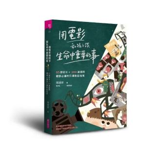 【親子天下】用電影和孩子談生命中重要的事：85部好片 X 200道提問 親師必備的引導對話指南