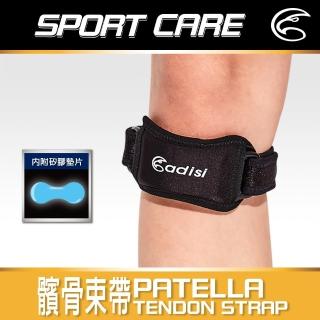 【ADISI】髕骨束帶 AS20071(護具 護膝 矽膠墊片)