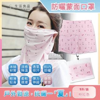 【生活良品】抗UV輕薄透氣排汗超彈性冰絲涼感遮陽防曬掛耳護頸圍脖碎花款蒙面口罩(勁涼戶外款-粉紅色)