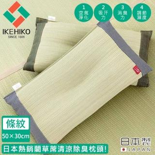 【日本池彥IKEHIKO】日本製藺草蓆清涼除臭枕頭30×50CM-深灰色款(藺草 枕頭 除臭)