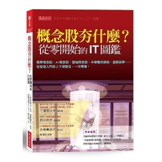 概念股夯什麼？從零開始的IT圖鑑：概念股、AI概念股、雲端概念股、半導體供應鏈、虛擬貨幣，一次看懂。