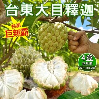 【禾鴻】台東巨無霸大目釋迦5斤5-6顆含箱重x4盒(水果界的綠寶石)