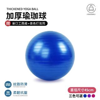 【Jo Go Wu】充氣式防爆瑜珈球45cm 贈充氣配件(瑜珈球 韻律球 體操球 有氧 健身 抗力球)