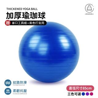 【Jo Go Wu】充氣式防爆瑜珈球85cm 贈充氣配件(瑜珈球 韻律球 體操球 有氧 健身  瑜珈 抗力球)