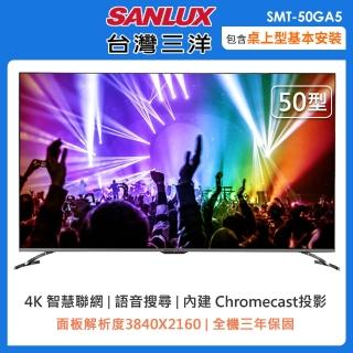 【SANLUX 台灣三洋】50型4K聯網液晶顯示器(SMT-50GA5)