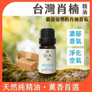 【原木香】台灣肖楠精油 低溫萃取3ml 台灣製造(肖楠精油 台灣肖楠精油 香氛精油 最強的天然抗菌精油)