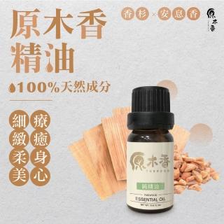 【原木香】原木香精油 10ml 台灣製造(檜木精油 香杉精油 原木香精油 寮國香杉調和安息香)