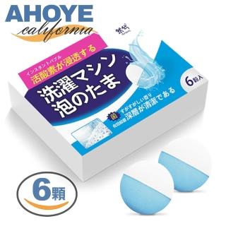 【AHOYE】深層清潔 洗衣槽清潔錠 6顆/盒 洗衣機清潔