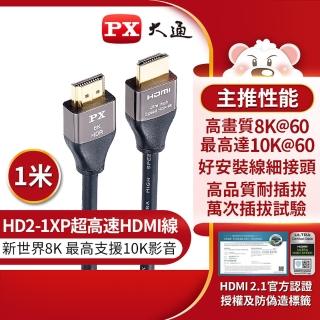 【-PX大通】HD2-1XP 8K認證HDMI線1公尺 HDMI 2.1版公對公影音傳輸線(10K@120)
