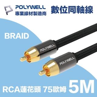 【POLYWELL】RCA數位同軸音源線 75歐姆 BRAID版 5M