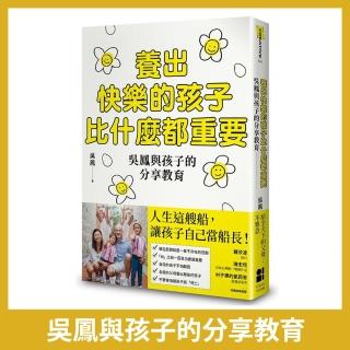 養出快樂的孩子比什麼都重要：吳鳳與孩子的分享教育