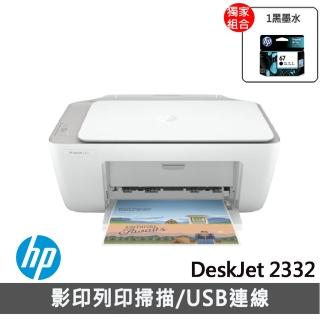 【獨家】贈NO.67 1黑墨水【HP 惠普】★HP DeskJet 2332 多功能事務機 超值三合一7WN44A