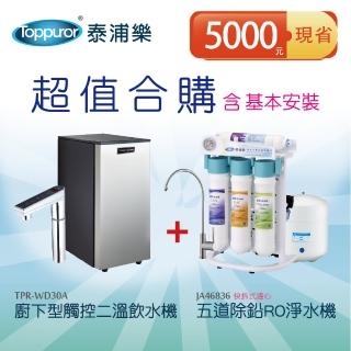 【Toppuror 泰浦樂】廚下型觸控二溫飲水機TPR-WD30A+快拆式五道除鉛RO淨水機JA46836(K800含基本安裝)