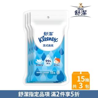 【Kleenex 舒潔】濕式面紙-純水濕巾 15抽x3包