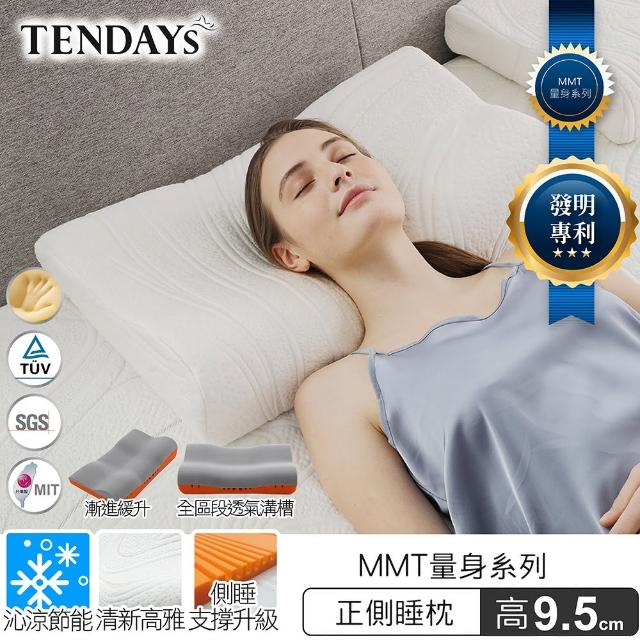 【TENDAYS】MMT量身正側睡枕 2入組 不含贈(8.5cm/9.5cm可選)