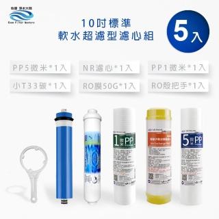 【怡康】標準10吋軟水超濾型第1-5道濾心附RO殼把手(家用RO機 有儲水桶)