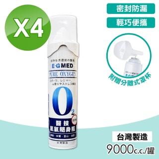 【E-GMED 醫技】O2氧氣隨身瓶 氧氣瓶 氧氣罐 9000cc/罐(四入組 台灣製造)