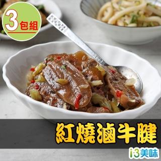 【愛上美味】紅燒滷牛腱3包組(240g±10%/包)