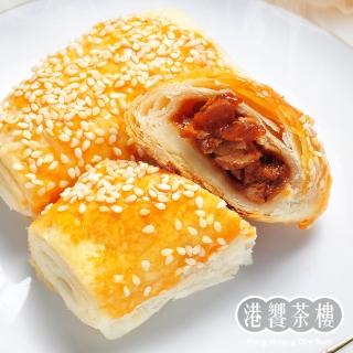 【港饗茶樓】金牌叉燒酥(10條/盒/每條35g)
