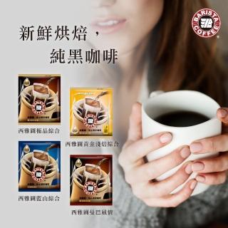 【西雅圖】極品濾掛咖啡系列(8gx50入/盒)