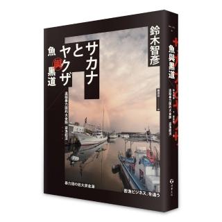 魚與黑道：追蹤暴力團的大金脈「盜漁經濟」