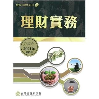 理財實務（2021年最新版）