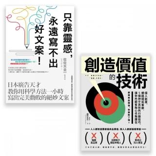 【行銷人必讀套書】（二冊）：《只靠靈感 永遠寫不出好文案！  》、《創造價值的技術》