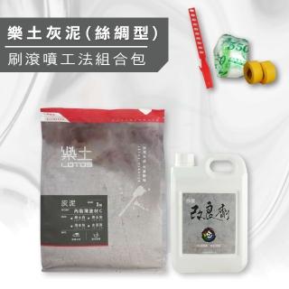 【樂土】《水泥質感》灰泥  刷滾噴工法組合包（5kg裝組）(水泥質感漆／後製清水模)