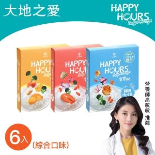 【大地之愛】HAPPY HOURS寶寶粥-綜合口味6入-鮮鮭魚/鮮貝吻仔魚/咕咕雞(專為6個月以上嬰幼兒發育設計)