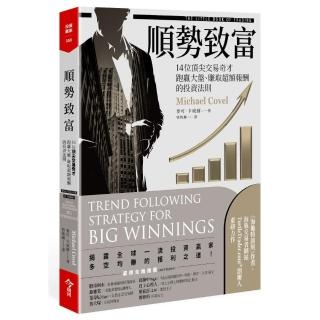 順勢致富：14位頂尖交易奇才跑贏大盤、賺取超額報酬的投資法則