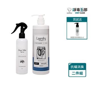 【淨毒五郎】抗蟎消臭組-高濃度酵素洗衣精750ml+衣物驅蟎噴霧260ml(送碗盤清潔劑60ml)