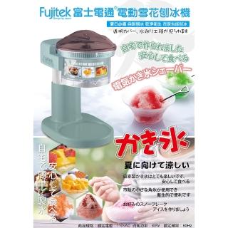 【Fujitek 富士電通】電動刨冰機(FTJ-IS100)