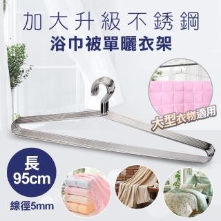 【收納王妃】不鏽鋼實心曬被架 超大實心衣架 浴巾 被衣架(95cm_5支入/組)