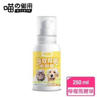【喵の御用】強效抑菌寵物沐浴泡泡露250ml(專利抗菌配方)
