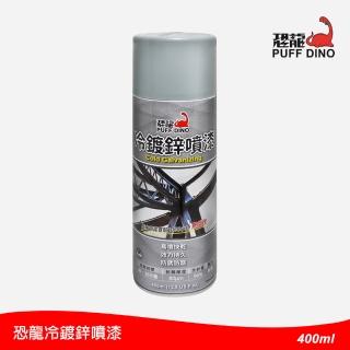 【PUFF DINO 恐龍】冷鍍鋅噴漆400ml(防銹噴漆/鍍鋅漆/鍍鋅噴漆/亞鉛噴漆)