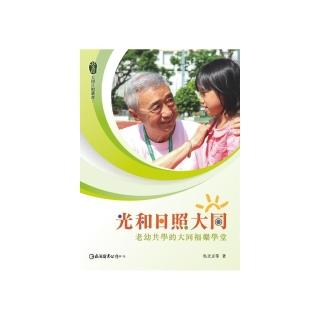 光和日照大同：老幼共學的大同福樂學堂