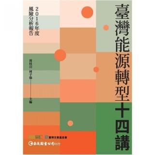 ＜2016年度風險分析報告＞臺灣能源轉型十四講