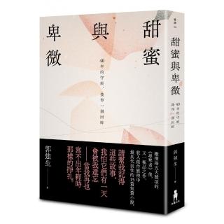 甜蜜與卑微：40年的守候，換得一個回眸（限量簽名版）