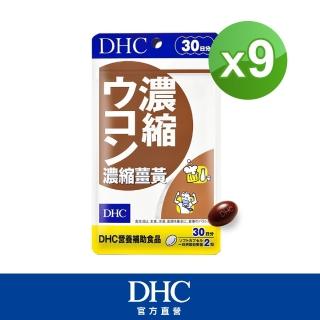 【DHC】濃縮薑黃 30日份9入組(60粒/包)