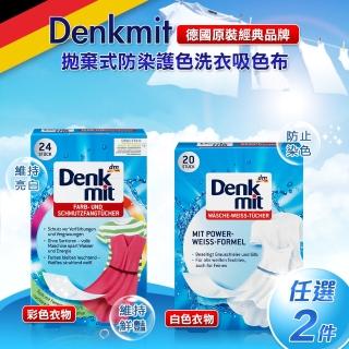 【德國 Denkmit】拋棄式防染護色洗衣吸色布 任選2盒(白色專用/彩色專用)