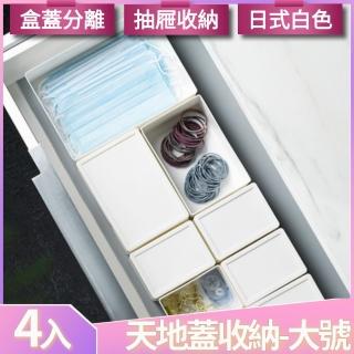 【I.Dear】日式清新多功能白色抽屜分類天地蓋式雜物收納盒-白色-大號(超值四入組)