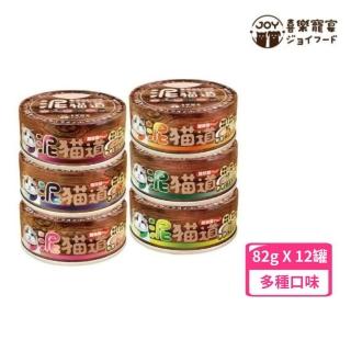 【Joy Food 喜樂寵宴】泥貓道無膠醇品肉泥罐 85g*12罐組(貓罐)